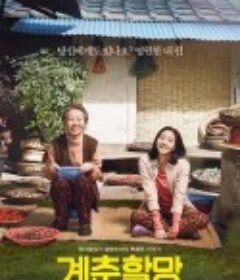 季春奶奶 계춘할망            (2016)