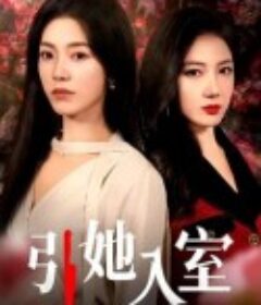 引她入室            (2024)