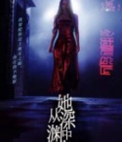 她从深渊中来            (2024)