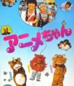 小动画 アニメちゃん            (1984)