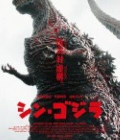 新哥斯拉 シン・ゴジラ            (2016)