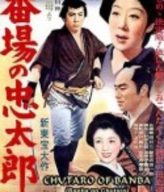 番场的忠太郎 番場の忠太郎            (1955)