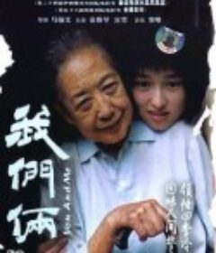 我们俩            (2005)