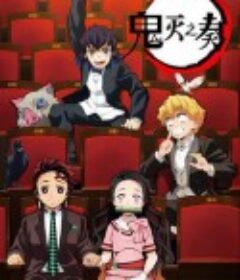 「鬼灭之刃」交响音乐会～鬼灭之奏～ TVアニメ「鬼滅の刃」オーケストラコンサート~鬼滅の奏~            (2020)