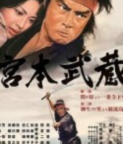 宫本武藏            (1973)