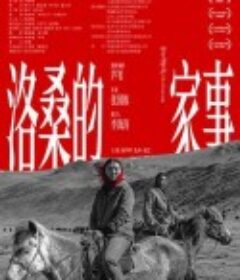 洛桑的家事            (2022)