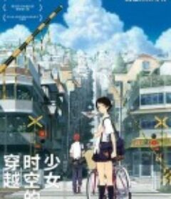 穿越时空的少女 時をかける少女            (2006)