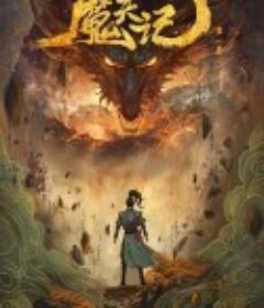 魔天记            (2025)