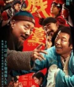 戏台            (2025)