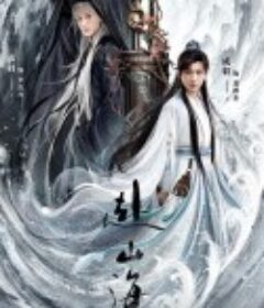 赴山海            (2025)