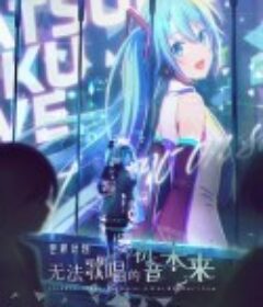 世界计划：无法歌唱的初音未来 劇場版プロジェクトセカイ 壊れたセカイと歌えないミク            (2025)