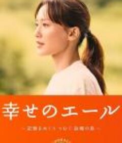 幸福的ALE 〜围绕记忆编织故乡之旅〜 『幸せのエール 〜記憶をめぐり つむぐ 故郷の旅』（2025）