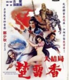 楚留香大结局 楚留香大結局            (1983)