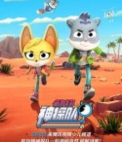 动物神探队 第一季 The Creature Cases Season 1            (2022)