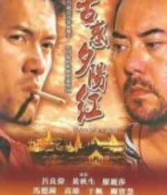 夕阳古惑仔 古惑夕陽紅            (2000)