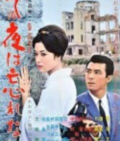 无法忘怀的那夜 その夜は忘れない            (1962)