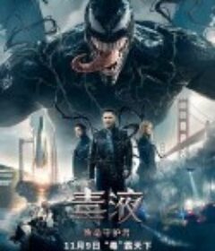 毒液：致命守护者 Venom            (2018)