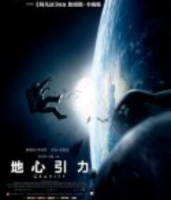 地心引力 Gravity            (2013)
