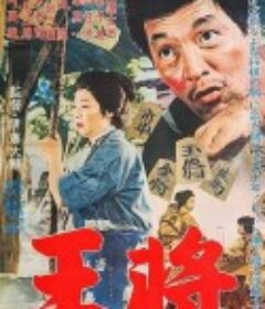 王将 王將            (1962)