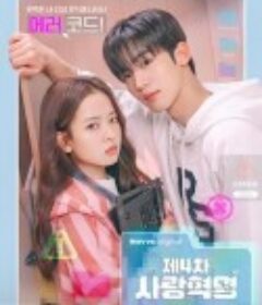 第四次爱情革命 제4차 사랑혁명            (2025)
