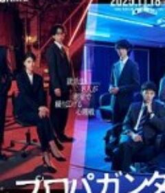 宣传游戏 プロパガンダゲーム            (2025)