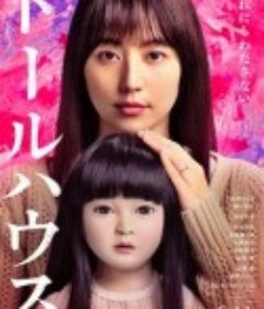 人偶之家 ドールハウス            (2025)
