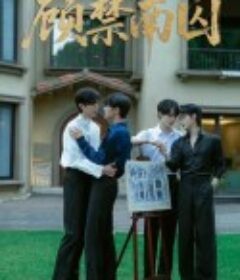 顾禁南囚            (2025)