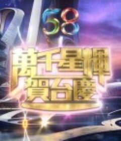 万千星辉贺台庆2025 萬千星輝賀台慶2025            (2025)