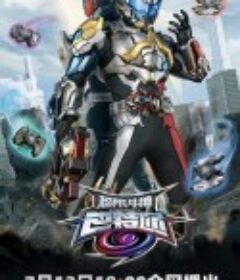 超限斗神            (2025)