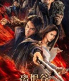 离恨谷            (2025)