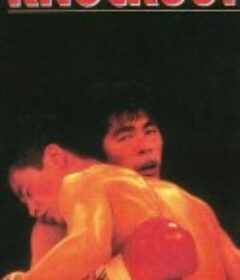 不可口出狂言 どついたるねん            (1989)