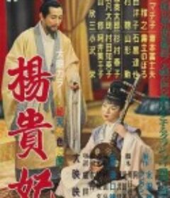 杨贵妃 楊貴妃            (1955)