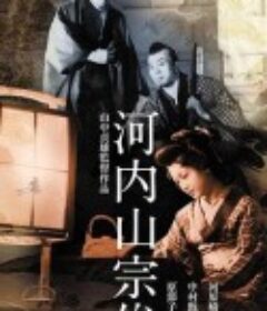 河内山宗俊            (1936)