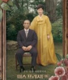 总统小姐 미스 프레지던트            (2017)