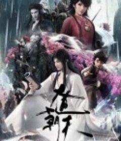 大道朝天            (2024)