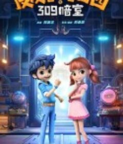 皮皮鲁和鲁西西之309暗室            (2024)