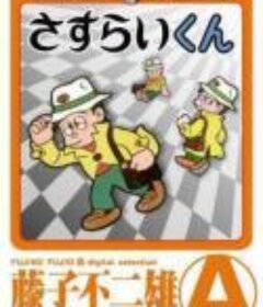 藤子不二雄Ⓐ之流浪君 藤子不二雄Ⓐのさすらいくん  (1992)