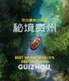 寻找最美目的地：秘境贵州            (2024)