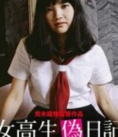 女高中生伪日记 女高生偽日記            (1981)