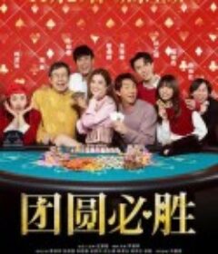 团圆必胜 祥賭必贏            (2025)