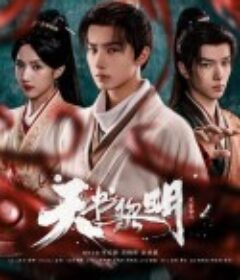 天书黎明            (2025)