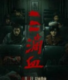 三滴血            (2025)