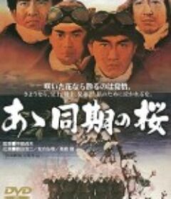 啊！同期之樱 あゝ同期の桜            (1967)