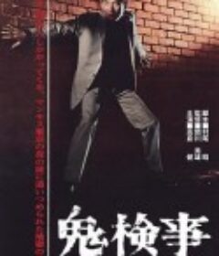 鬼検事            (1963)