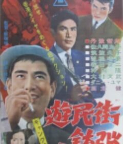 游民街的子弹 遊民街の銃弾            (1962)
