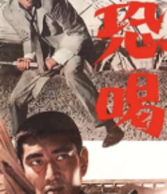 恐吓 恐喝            (1963)