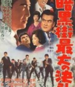 暗黑街最大的决斗 暗黒街最大の決闘            (1963)