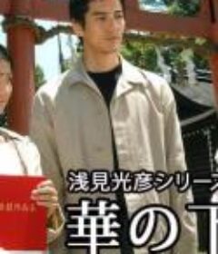 浅见光彦18：浮华之下 浅見光彦シリーズ 華の下にて            (2004)