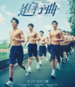 进行曲 進行曲            (2025)