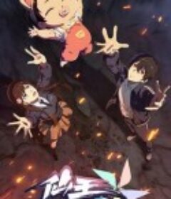 仙王的日常生活 第五季            (2025)